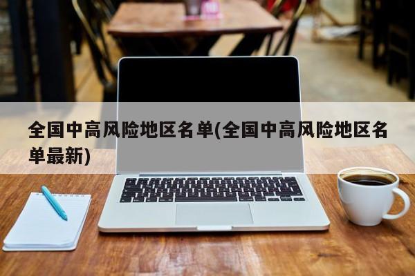 全国中高风险地区名单(全国中高风险地区名单最新)