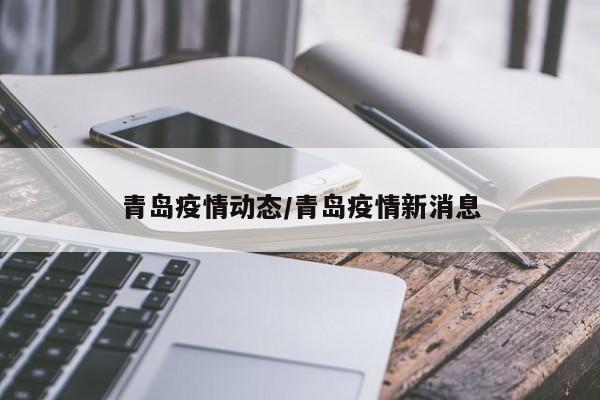 青岛疫情动态/青岛疫情新消息