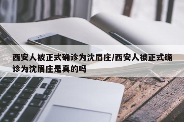 西安人被正式确诊为沈眉庄/西安人被正式确诊为沈眉庄是真的吗